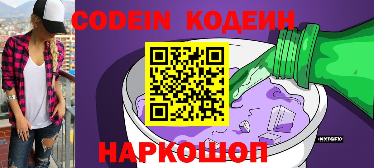 Зима  Codein Purple Drank  Кодеиновый сироп Lean напиток Lean (лин)  Вход с VPN 
